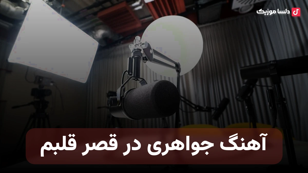 جواهری در قصر قلبم نازتو میخرم دست به نقدم هوش مصنوعی